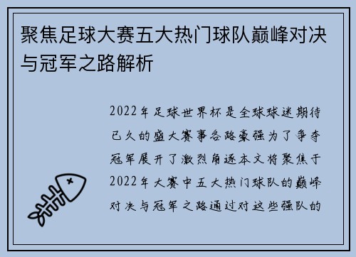 聚焦足球大赛五大热门球队巅峰对决与冠军之路解析 聚焦足球大赛五大热门球队巅峰对决与冠军之路解析