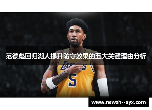 范德彪回归湖人提升防守效果的五大关键理由分析 范德彪回归湖人提升防守效果的五大关键理由分析
