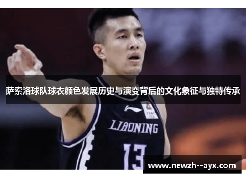 萨索洛球队球衣颜色发展历史与演变背后的文化象征与独特传承 萨索洛球队球衣颜色发展历史与演变背后的文化象征与独特传承