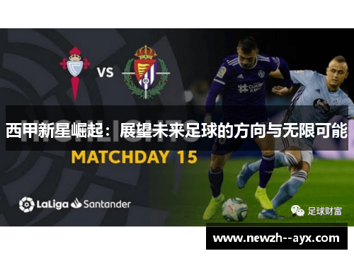 西甲新星崛起：展望未来足球的方向与无限可能
