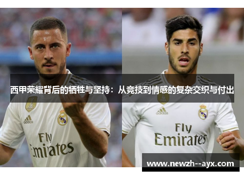 西甲荣耀背后的牺牲与坚持：从竞技到情感的复杂交织与付出