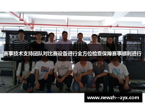 赛事技术支持团队对比赛设备进行全方位检查保障赛事顺利进行 赛事技术支持团队对比赛设备进行全方位检查保障赛事顺利进行