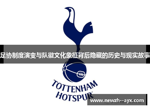足协制度演变与队徽文化象征背后隐藏的历史与现实故事 足协制度演变与队徽文化象征背后隐藏的历史与现实故事