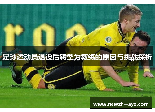 足球运动员退役后转型为教练的原因与挑战探析