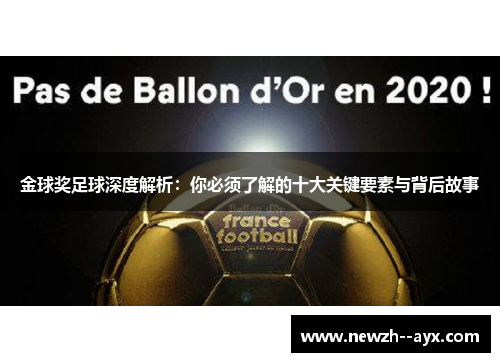 金球奖足球深度解析：你必须了解的十大关键要素与背后故事