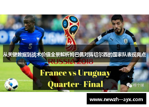 从关键数据到战术价值全景解析姆巴佩对阵切尔西的国家队表现亮点 从关键数据到战术价值全景解析姆巴佩对阵切尔西的国家队表现亮点