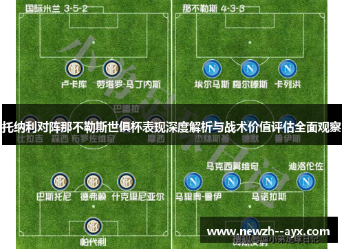 托纳利对阵那不勒斯世俱杯表现深度解析与战术价值评估全面观察