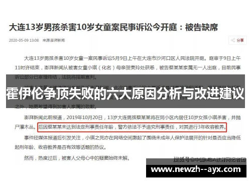 霍伊伦争顶失败的六大原因分析与改进建议