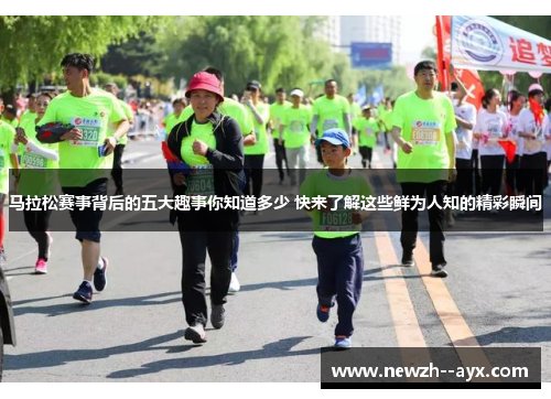 马拉松赛事背后的五大趣事你知道多少 快来了解这些鲜为人知的精彩瞬间