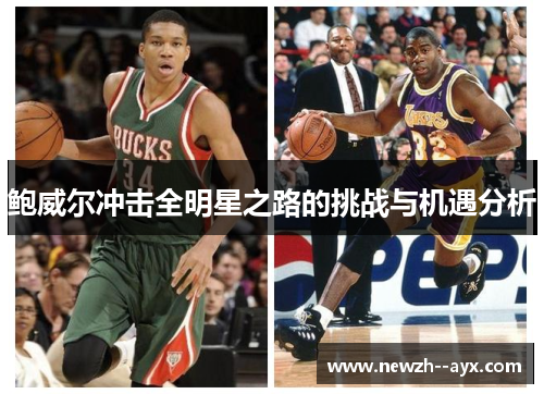 鲍威尔冲击全明星之路的挑战与机遇分析 鲍威尔冲击全明星之路的挑战与机遇分析