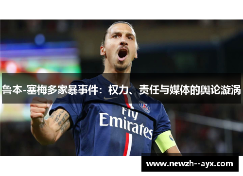 鲁本-塞梅多家暴事件:权力、责任与媒体的舆论漩涡 鲁本-塞梅多家暴事件:权力、责任与媒体的舆论漩涡