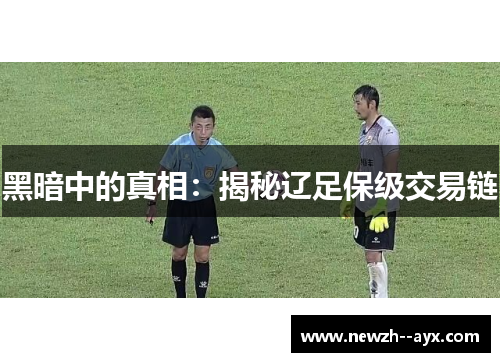 黑暗中的真相:揭秘辽足保级交易链 黑暗中的真相:揭秘辽足保级交易链