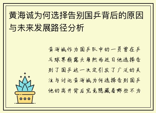 黄海诚为何选择告别国乒背后的原因与未来发展路径分析 黄海诚为何选择告别国乒背后的原因与未来发展路径分析