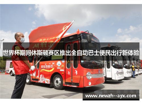 世界杯期间休斯顿赛区推出全自动巴士便民出行新体验