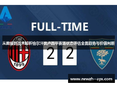 从数据到战术解析恰尔汗奥卢西甲赛场状态评估全面趋势与价值判断