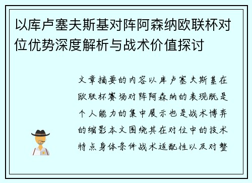 以库卢塞夫斯基对阵阿森纳欧联杯对位优势深度解析与战术价值探讨 以库卢塞夫斯基对阵阿森纳欧联杯对位优势深度解析与战术价值探讨