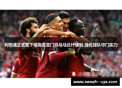 利物浦正式签下格鲁吉亚门将马马达什维利 强化球队守门实力 利物浦正式签下格鲁吉亚门将马马达什维利 强化球队守门实力