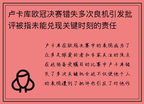 卢卡库欧冠决赛错失多次良机引发批评被指未能兑现关键时刻的责任 卢卡库欧冠决赛错失多次良机引发批评被指未能兑现关键时刻的责任
