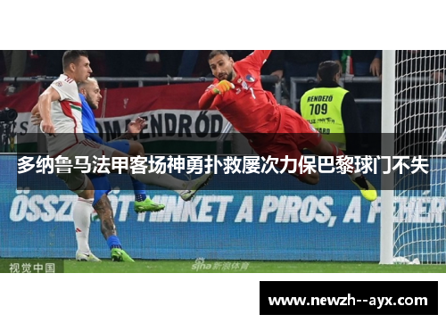 多纳鲁马法甲客场神勇扑救屡次力保巴黎球门不失