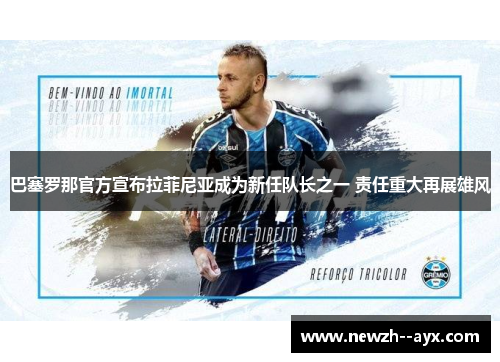 巴塞罗那官方宣布拉菲尼亚成为新任队长之一 责任重大再展雄风