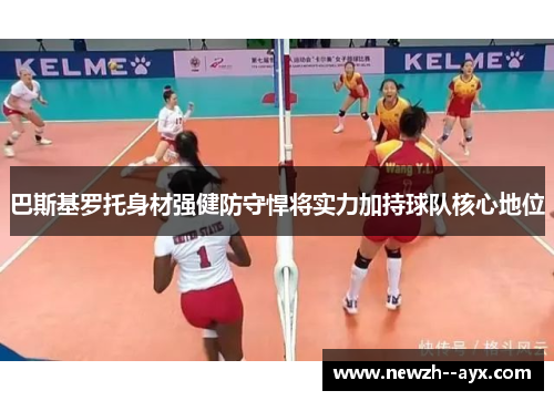 巴斯基罗托身材强健防守悍将实力加持球队核心地位