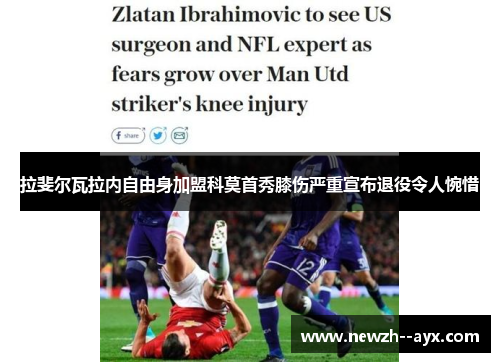 拉斐尔瓦拉内自由身加盟科莫首秀膝伤严重宣布退役令人惋惜 拉斐尔瓦拉内自由身加盟科莫首秀膝伤严重宣布退役令人惋惜