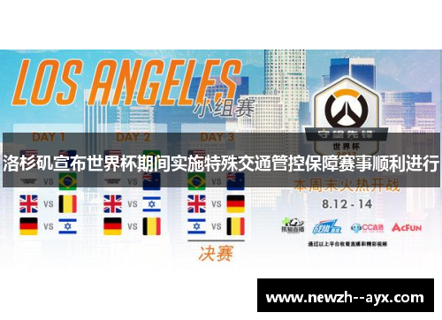 洛杉矶宣布世界杯期间实施特殊交通管控保障赛事顺利进行 洛杉矶宣布世界杯期间实施特殊交通管控保障赛事顺利进行