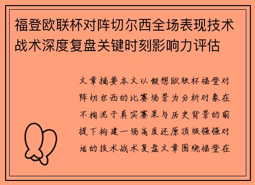 福登欧联杯对阵切尔西全场表现技术战术深度复盘关键时刻影响力评估 福登欧联杯对阵切尔西全场表现技术战术深度复盘关键时刻影响力评估