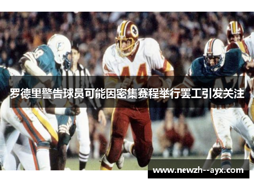 罗德里警告球员可能因密集赛程举行罢工引发关注