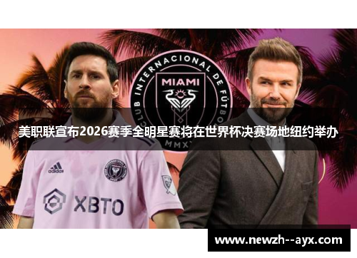 美职联宣布2026赛季全明星赛将在世界杯决赛场地纽约举办