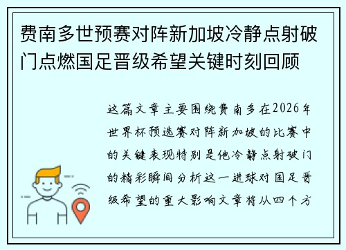 费南多世预赛对阵新加坡冷静点射破门点燃国足晋级希望关键时刻回顾