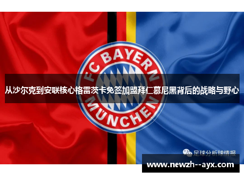 从沙尔克到安联核心格雷茨卡免签加盟拜仁慕尼黑背后的战略与野心 从沙尔克到安联核心格雷茨卡免签加盟拜仁慕尼黑背后的战略与野心