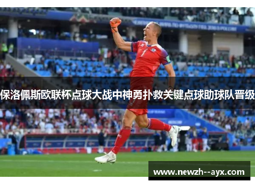 保洛佩斯欧联杯点球大战中神勇扑救关键点球助球队晋级