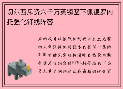 切尔西斥资六千万英镑签下佩德罗内托强化锋线阵容 切尔西斥资六千万英镑签下佩德罗内托强化锋线阵容