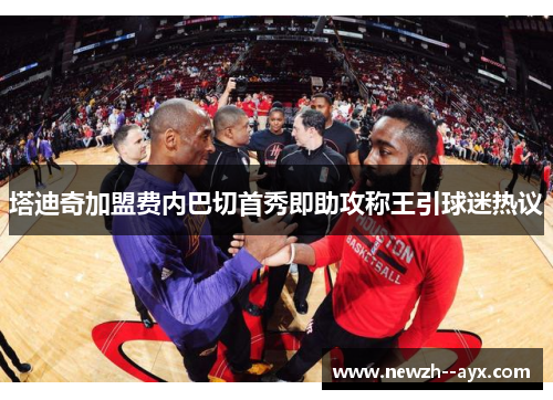 塔迪奇加盟费内巴切首秀即助攻称王引球迷热议 塔迪奇加盟费内巴切首秀即助攻称王引球迷热议