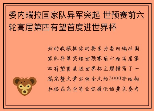 委内瑞拉国家队异军突起 世预赛前六轮高居第四有望首度进世界杯