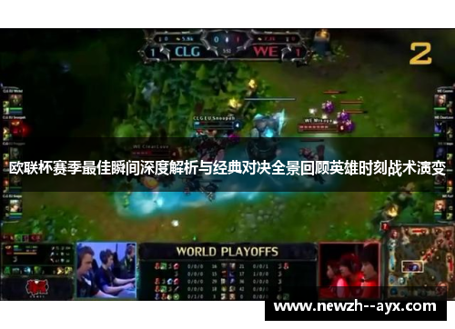 欧联杯赛季最佳瞬间深度解析与经典对决全景回顾英雄时刻战术演变