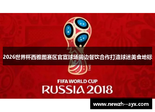 2026世界杯西雅图赛区官宣球场周边餐饮合作打造球迷美食地标 2026世界杯西雅图赛区官宣球场周边餐饮合作打造球迷美食地标