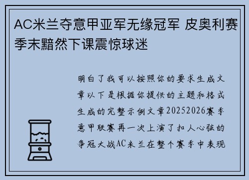 AC米兰夺意甲亚军无缘冠军 皮奥利赛季末黯然下课震惊球迷 AC米兰夺意甲亚军无缘冠军 皮奥利赛季末黯然下课震惊球迷