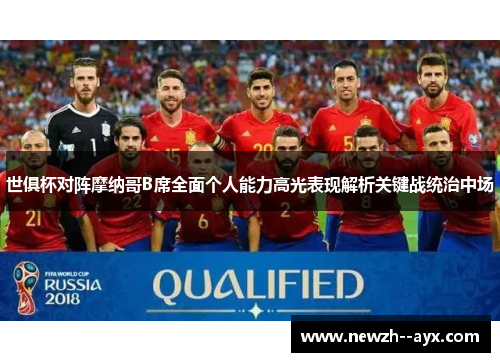 世俱杯对阵摩纳哥B席全面个人能力高光表现解析关键战统治中场