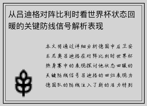 从吕迪格对阵比利时看世界杯状态回暖的关键防线信号解析表现