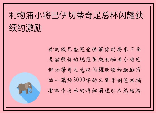 利物浦小将巴伊切蒂奇足总杯闪耀获续约激励