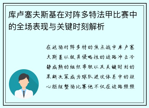 库卢塞夫斯基在对阵多特法甲比赛中的全场表现与关键时刻解析