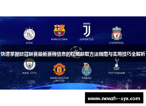 快速掌握欧冠联赛最新赛程信息的权威获取方法指南与实用技巧全解析