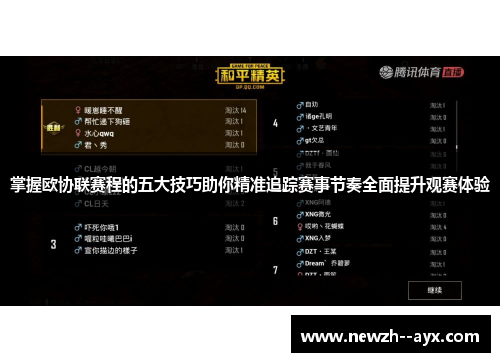 掌握欧协联赛程的五大技巧助你精准追踪赛事节奏全面提升观赛体验