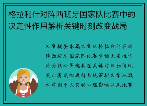 格拉利什对阵西班牙国家队比赛中的决定性作用解析关键时刻改变战局