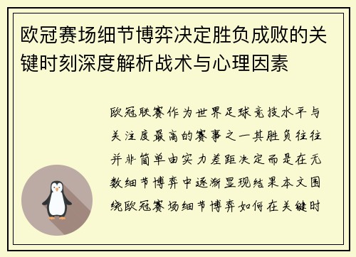 欧冠赛场细节博弈决定胜负成败的关键时刻深度解析战术与心理因素