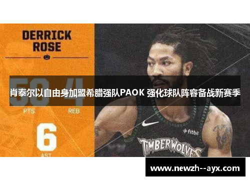肖泰尔以自由身加盟希腊强队PAOK 强化球队阵容备战新赛季 肖泰尔以自由身加盟希腊强队PAOK 强化球队阵容备战新赛季