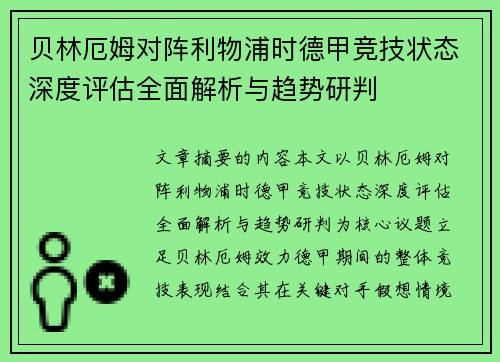 贝林厄姆对阵利物浦时德甲竞技状态深度评估全面解析与趋势研判