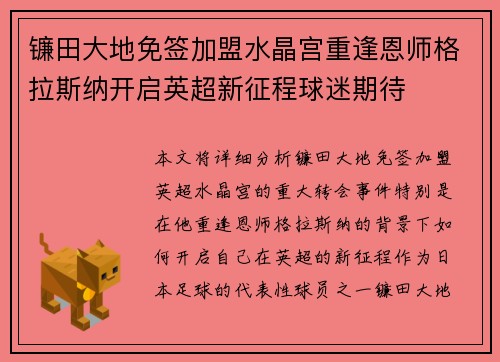 镰田大地免签加盟水晶宫重逢恩师格拉斯纳开启英超新征程球迷期待
